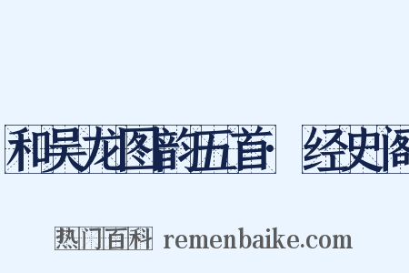 和吴龙图韵五首·经史阁是什么意思的图片